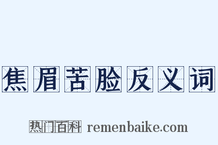 焦眉苦脸反义词是什么意思的图片